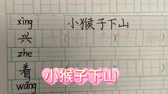 一年级生字同步:小猴子下山