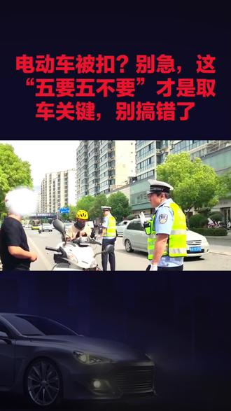 电动车被扣?别急,这“五要五不要”才是取车关键,别搞错了 #电动车交通法规 #电动车事件 #电动车话题热议