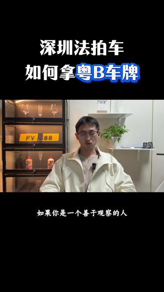 如何拿到深圳法拍车上的粤B车牌指标?#深圳车牌 #粤B砖家 #法拍车