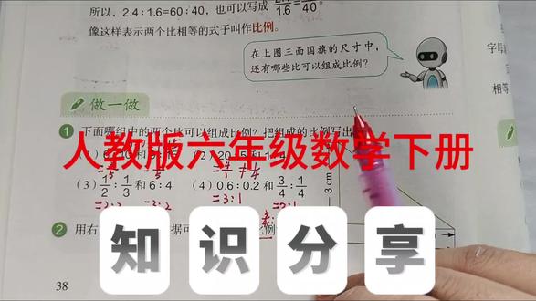 人教版六年级数学下册,数学书第38页第2题。#六年级数学#比例#创作灵感 #小学数学#数学@抖音小助手 @抖音作者助手