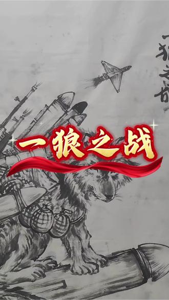 一狼还是伊朗,愿世界和平#水墨画 #原创 #画 #创作者中心 #创作灵感