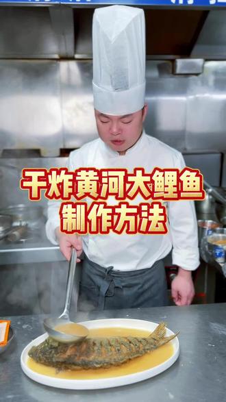 干炸黄河大鲤鱼制作方法。#年货制作 #厨师长教您做菜 #黄河大鲤鱼