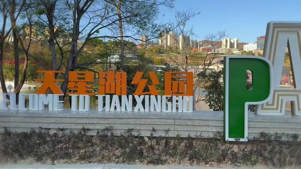 天星湖潮流公园来啦#攀枝花天星湖公园 #天星湖创意公园CFP#攀枝花新地标#音乐喷泉#攀枝花新年去哪玩