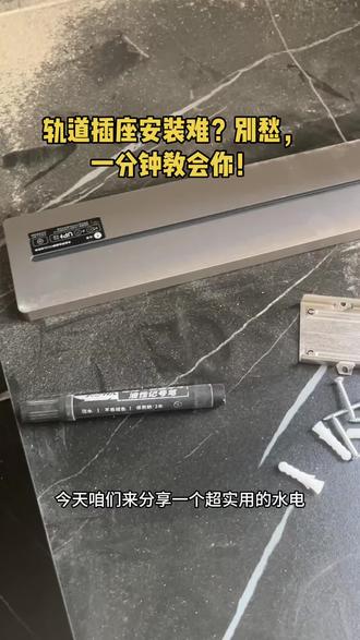 “轨道插座安装难?别愁,一分钟教会你!#轨道插座怎么安装 #水电避坑指南 #水电安装 #黔西水电甘师傅 #同城热门同城推荐