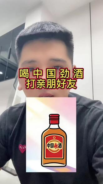 @旗子说酒 喝中国劲酒打亲朋好友 #真实生活分享计划 #白酒 #酒知识 #劲酒 #酒文化