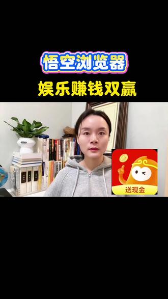 悟空浏览器,娱乐赚金币双赢 #悟空浏览器 #追剧 #金币