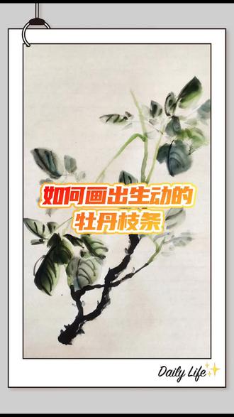 一个视频教你画出生动的牡丹枝条#国画 #国画牡丹 #国画教程 #画画 #写意花鸟 @初夏浅晴 @抖音创作小助手