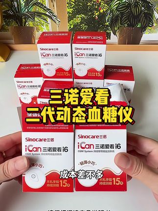 测血糖简单又方便,再也不用扎手指了 每天扎手指真的扎怕了,有了这个三诺二代动态血糖仪,测血糖变得不再难了,而且价格实惠,家人们赶紧来看看#动态血糖仪 #测血糖 #三诺爱看动态血糖仪 #三诺二代 #三诺动态血糖仪