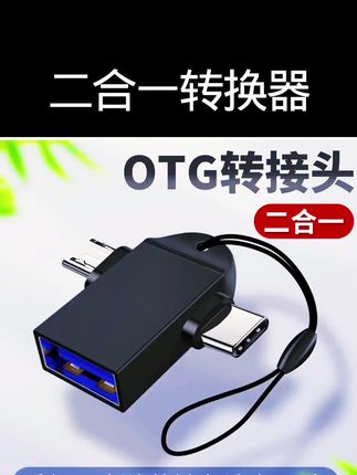 OTG二合一转换器 ㊗️福家人们节日快乐!