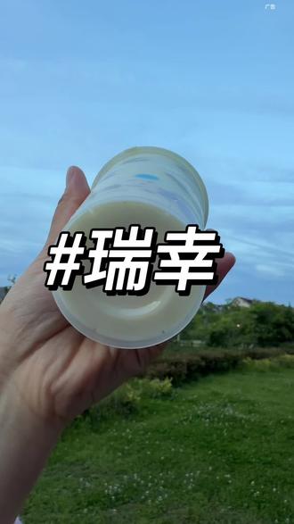 瑞幸的新品牛油果羽衣酸奶昔!也太好喝了吧#瑞幸瓦尔登蓝芒果酸奶昔 #一杯酸奶昔万事都可期 #瑞一杯食物色彩美学 #美味上新了