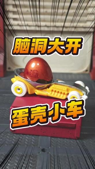 一辆顶着蛋壳的脑洞合金小车 #大人也要玩玩具 #合金小车 #风火轮小车