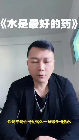 水是最好的药#知识分享