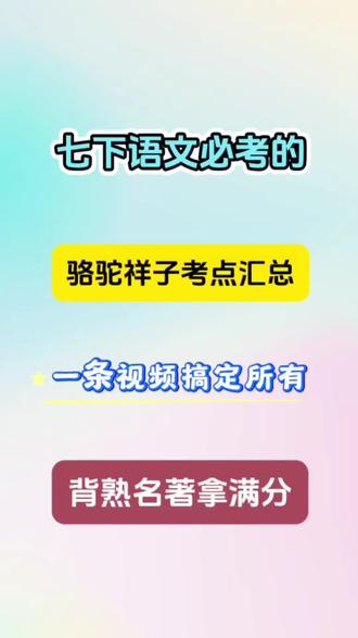 #真实生活分享计划 七年级下册语文必考的《骆驼祥子》考点汇总,全部掌握,名著轻松拿满分!#七年级#七年级语文#骆驼祥子 #寒假学习打卡 @抖音小助手 @DOU+上热门 @抖音创作小助手