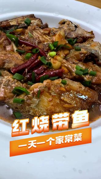 新鲜的带鱼,红烧做法真的太好吃啦,超级下饭#红烧带鱼#充能小事叫吃饭 #家常菜