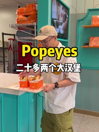Popeyes的大汉堡二十多能吃两个啦!#太好吃了 #快来一起尝个鲜 #popeyes炸鸡