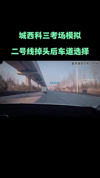 济南城西科目三考场知识点:
二号线掉头后调整合适方向才能选择正确车道
#济南城西科三考场