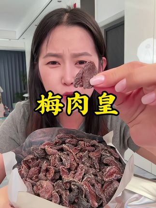 #追剧小零食 #零食推荐 #果脯蜜饯 #梅肉 #强烈推荐