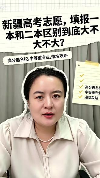 新疆高考志愿填报中,一本和二本到底有没有区别#一本和二本有何区别 #新疆高考志愿填报 #一本二本是什么意思