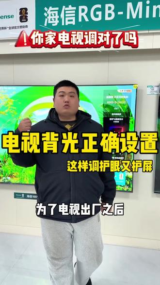 家里电视背光怎么调才合适?简单一步,画质柔和不伤眼,使用更安心。
#运城海信 #海信科技超有AI#电视画质 #运城家电 #电视使用技巧