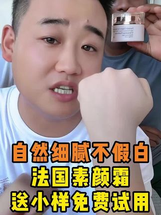 法国进口素颜霜,不油不腻不假白,方便好用还便宜! #姜闹闹 #姜闹闹海外十年 #姜闹闹非洲十年 #记录海外生活