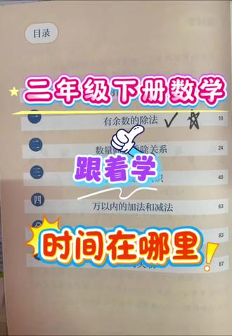 #每天跟我涨知识 #数学 #时间在哪里 很多家长都崩溃了,二年级下册数学的时间到底要怎么教??孩子脑袋根本转不过弯来,跟着我这样学,保证没问题👌🏻