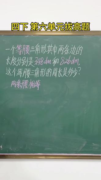 四下,第五单元和第六单元相结合的一个题型#四年级#四年级数学#小学#小数数学