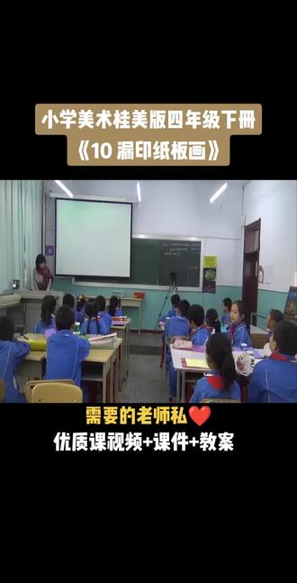 小学美术桂美版四年级下册《第10课 漏印纸版画》视频课件教案#小学美术获奖优质课#美术课#美术教学#美术公开课