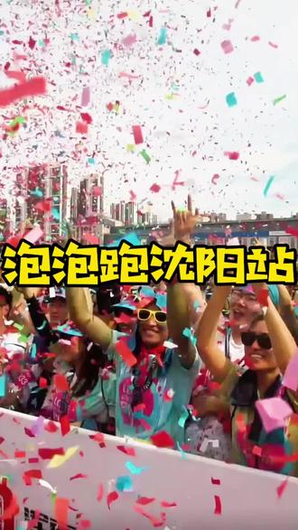 2026LoveBubbleRUN泡泡跑沈阳站6月13号沈阳奥体中心开跑#沈阳又开始整活了 #泡泡跑 #泡泡跑沈阳站 #送你一朵小红花 #沈阳奥体中心