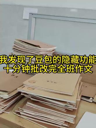 我发现豆包隐藏功能,十分钟批完全班作文
#笔鹿作文 #AI批改作文 #语文作文 #作文批改 #豆包