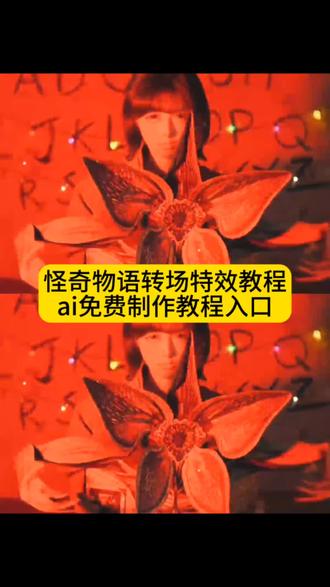 还记得吗 闪烁的灯光是异世界的呼唤 #怪奇物语5 怪奇物语转场特效教程 怪奇物语转场特效制作 怪奇物语转场特效制作教程 怪奇物语转场ai教程 怪奇物语5合照教程 怪奇物语5季 在悉尼看到怪奇物语5 在悉尼看到怪奇物语 怪奇物语 怪奇物语5怎么看 怪奇物语讲的是什么故事 怪奇物语5季在哪里看 怪奇物语netflix怎么下 怪奇物语5一共几集 怪奇物语ai合照教程 怪奇物语在哪里可以看 怪奇物语立体书 怪奇物语转场 怪奇物语表情包 怪奇物语1 怪奇物语朋友圈 #在悉尼看到怪奇物语5 #即梦ai #转场 #教程 怪奇物语转场特效指令 怪奇物语转场特效制作入口 怪奇物语转场特效免费制作入口