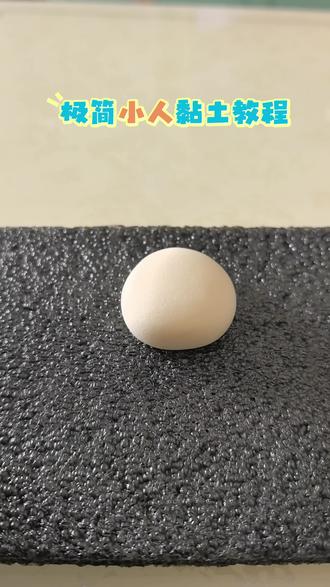 极简小人粘土教程来了,很简单,新手也可以做
#超轻粘土手工 #手工diy #粘土教程 #粘土冰箱贴 #黏土教程