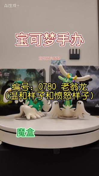 宝可梦手办-宝可梦大师赤
编号:0780 老翁龙
(温和的样子,愤怒的样子)
魔盒#精灵宝可梦 #手办