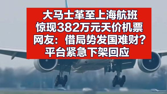 大马士革至上海航班,惊现382万元天价机票,平台回应亮了