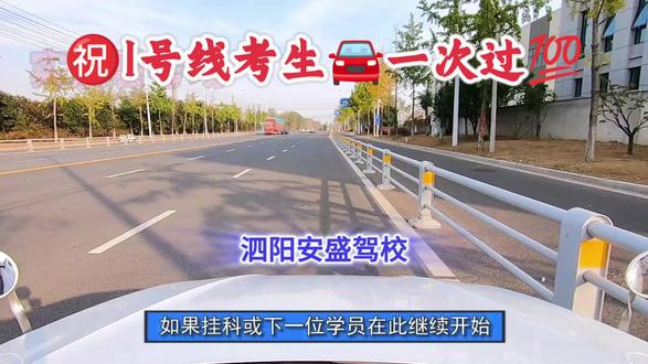 泗阳汽车考场|科目三①号线(教学视频3) 泗阳安盛驾校㊗️安盛宝贝学员顺利通过考试💯
#考驾照 #科目三 #科目三考试 #泗阳 #泗阳安盛驾校
