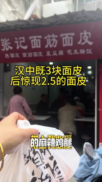 (广告)汉中惊现2.5面皮,味道怎么样? 既3块钱面皮后,汉中惊现2.5的面皮,味道怎么样?带上我心爱的方赖麻辣鸡去尝一尝#汉中面皮 #汉中美食 #陕西美食 #宝藏小店 #麻辣鸡