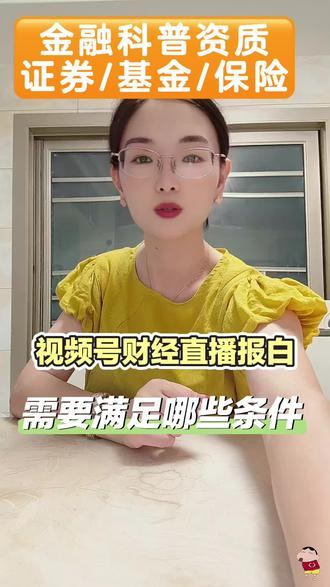 视频号金融科普资质报白,保险资质怎么认证? 视频号财经黄v怎么认证?视频号金融科普资质怎么报白?抖音财经直播怎么认证?泛财经直播资质怎么认证?基金从业怎么认证?财经作家怎么认证?快手财经蓝v怎么认证?#财经认证#财经作家#泛财经#财经报白#基金从业