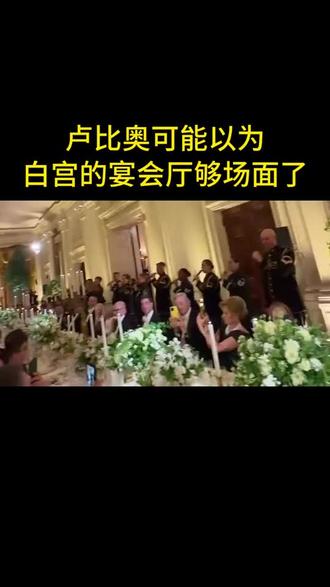国宴会厅的设计风格,都能受到赞扬!这是我们生在祖国的荣幸😄 #国宴现场 #意想不到的会议 #世界史新视角