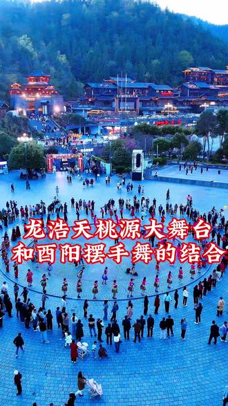 龙浩天桃源大舞台和酉阳摆手舞的结@龙浩天🐲 (4.10中午12点生日庆) @酉阳文旅 @AI瑶瑶☀️ @龙浩天妹妹🐰 @酉阳融媒 @龙浩天爸爸 #每个动作都是用汗水换来的