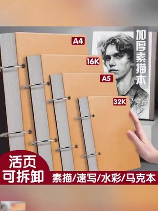 加厚a4素描本A5速写本活页可拆卸32k手绘马克笔专用美术生绘画本#绘画本#绘画本推荐#素描本#素描本推荐#美术生绘画本