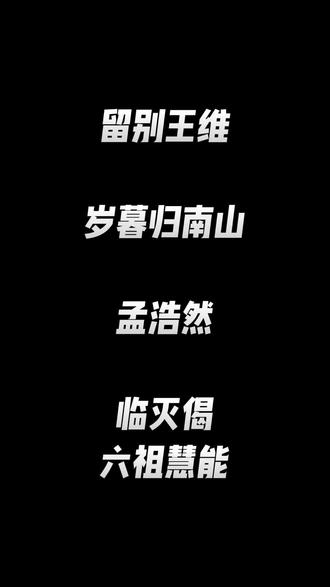 留别王侍御维 唐·孟浩然 寂寂竟何待, 朝朝空自归。 欲寻芳草去, 惜与故人违。 当路谁相假, 知音世所稀。 只应守索寞, 还掩故园扉。…… 岁暮归南山 唐·孟浩然 北阙休上书, 南山归敝庐。 不才明主弃, 多病故人疏。 白发催年老, 青阳逼岁除。 永怀愁不寐, 松月夜窗虚。……兀兀不修善,腾腾不造恶。寂寂断见闻,荡荡心无著。