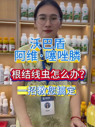 #阿维噻唑膦#根结线虫专业防治 #根结线虫#根结线虫用什么药 #根结线虫克星