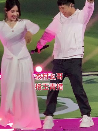 #农村幺哥#格玉青措 #活动现场