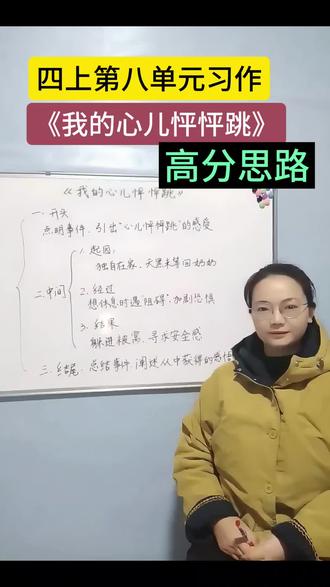 #作文提纲 #写作素材积累 #小学写作技巧 #小学语文 四上第八单元习作《我的心儿怦怦跳》提纲来了!