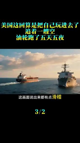 美国这回算是把自己玩进去了,追着一艘空油轮跑了五天五夜