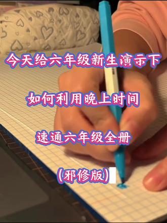 六年级上册全册知识总结(邪修版)#六年级 #学习笔记 #六年级期末 #六年级语文