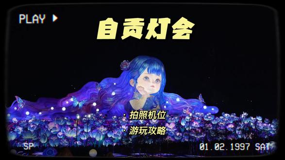 𝐙𝐢 𝐆𝐨𝐧𝐠 |自贡,赏灯会
果然「卜」同凡响,定能「椒」个好运。
#自贡灯会 #五月天 #WMLS #自贡旅游 #春节心动之旅