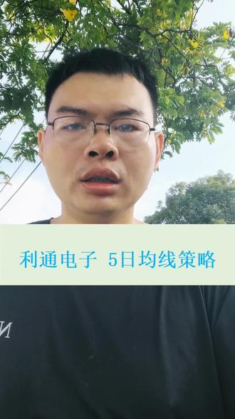 利通电子,5日均线策略,数据回测