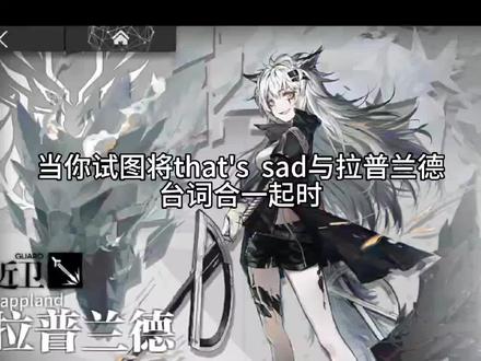 〔当你试图将That's sad与拉普兰德的台词合在一起时…………〕#拉普兰德台词#that'ssad#台词#反派