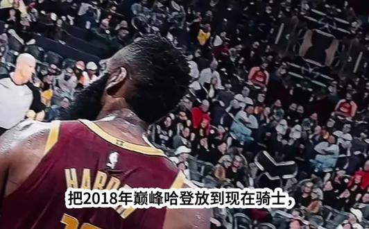 #哈登 2018年的哈登来到现在骑士直接可以夺冠#骑士 #火箭 #nba吐槽大会