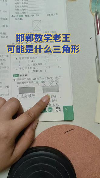 四下数学第五单元必考题 ✨【三角形小妙招,家长快收藏】✨
宝贝们,咱们来玩个猜谜游戏!
一个三角形只露出一个角,你能猜出它是什么三角形吗?
别慌,记住一句话:看最大角!
1. 露出直角,那它一定是直角三角形,这个没问题。
2. 那如果只露出一个锐角呢?
它可能是锐角三角形,也可能是直角三角形,还可能是钝角三角形!
因为每个三角形都至少有两个锐角,只看一个锐角可没法下定论哦~
学会的家长,评论区给孩子留个“会了”,下次再也不怕这种题啦!#小学数学 #数学思维 #小学生